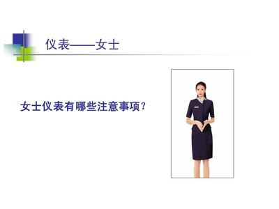 職業形象和禮儀