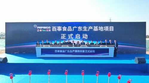 年產(chǎn)值可達(dá)2.5萬(wàn)噸，百事公司華南首家食品工廠落戶(hù)丹灶